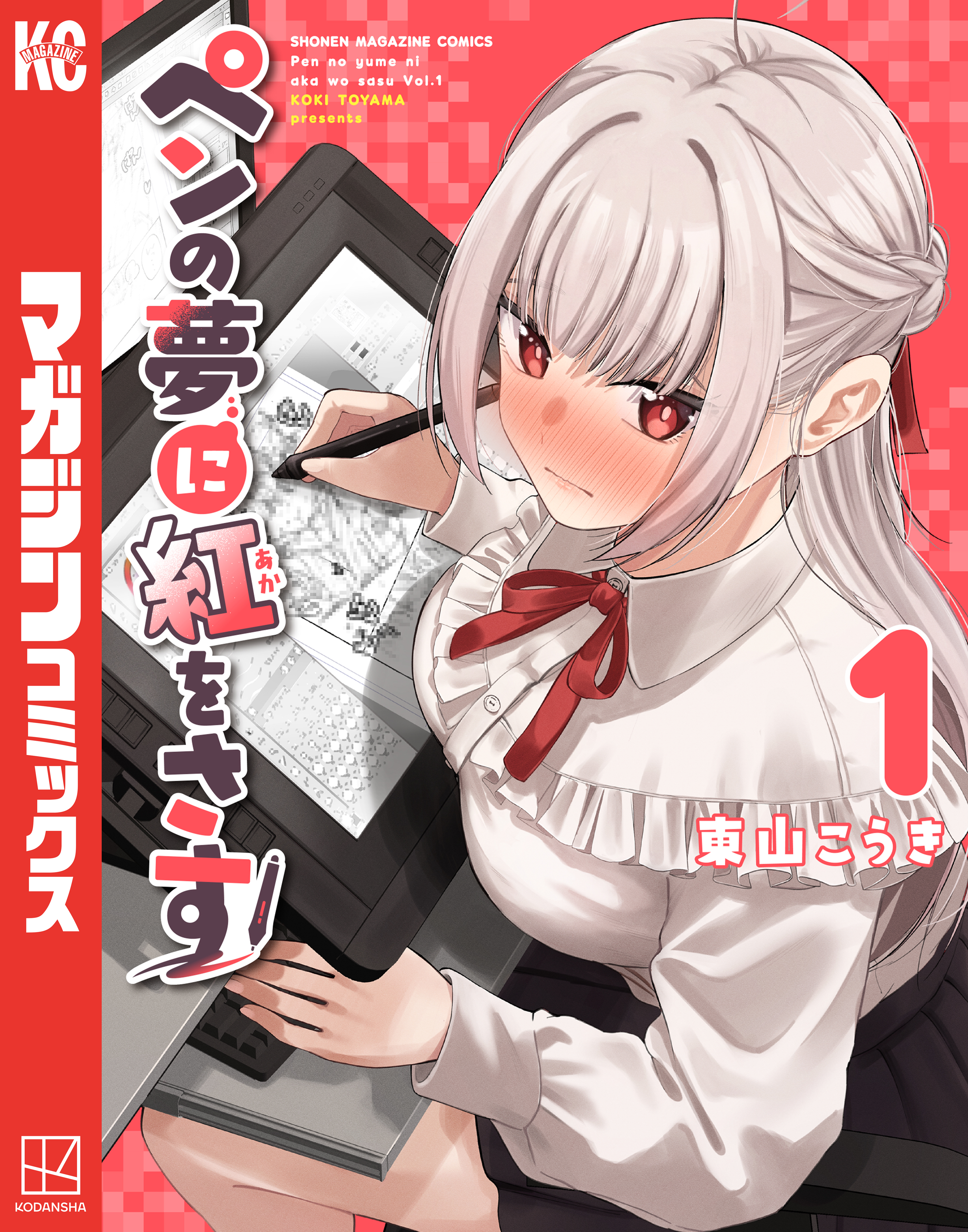 【期間限定　試し読み増量版　閲覧期限2026年9月8日】ペンの夢に紅をさす（１）