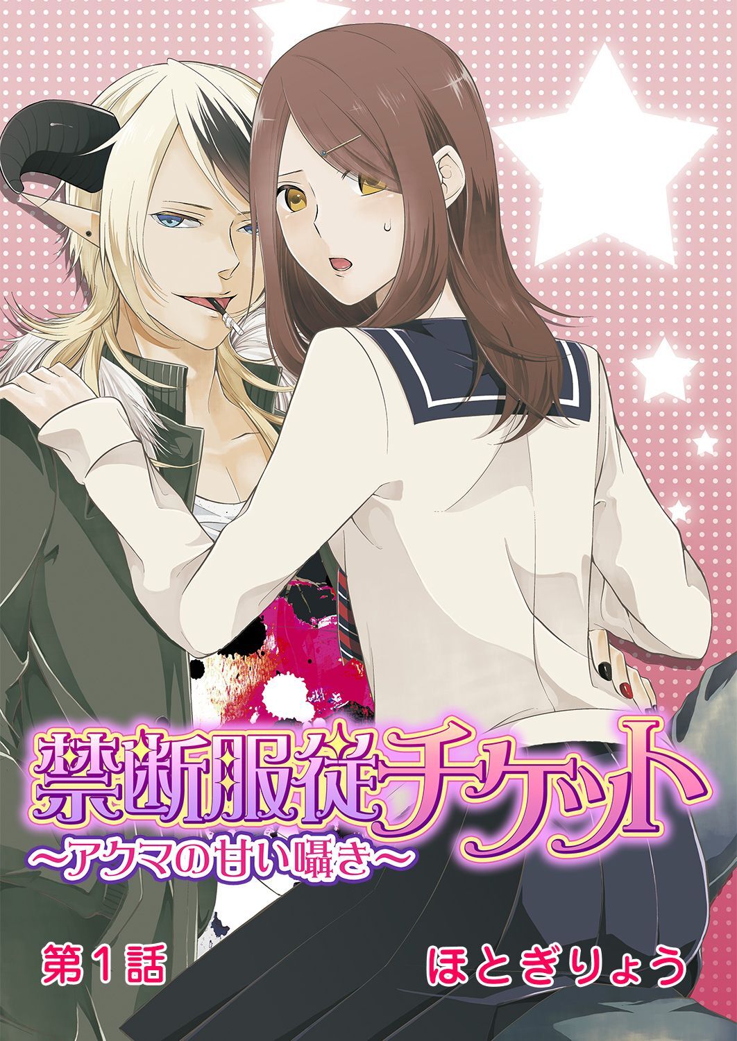 禁断服従チケット～アクマの甘い囁き～ 第1話