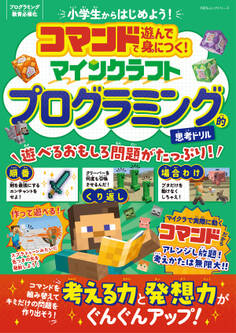 100%ムックシリーズ コマンドで遊んで身につく! マインクラフト プログラミング的思考ドリル