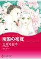 南国の花嫁
