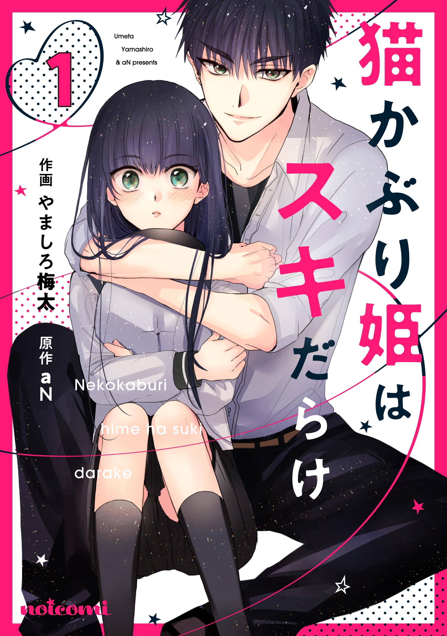 【期間限定　無料お試し版　閲覧期限2026年7月30日】猫かぶり姫はスキだらけ 1巻