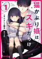 【期間限定 無料お試し版 閲覧期限2026年7月30日】猫かぶり姫はスキだらけ 1巻