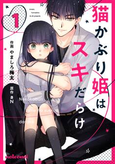 【期間限定 無料お試し版 閲覧期限2026年7月30日】猫かぶり姫はスキだらけ 1巻