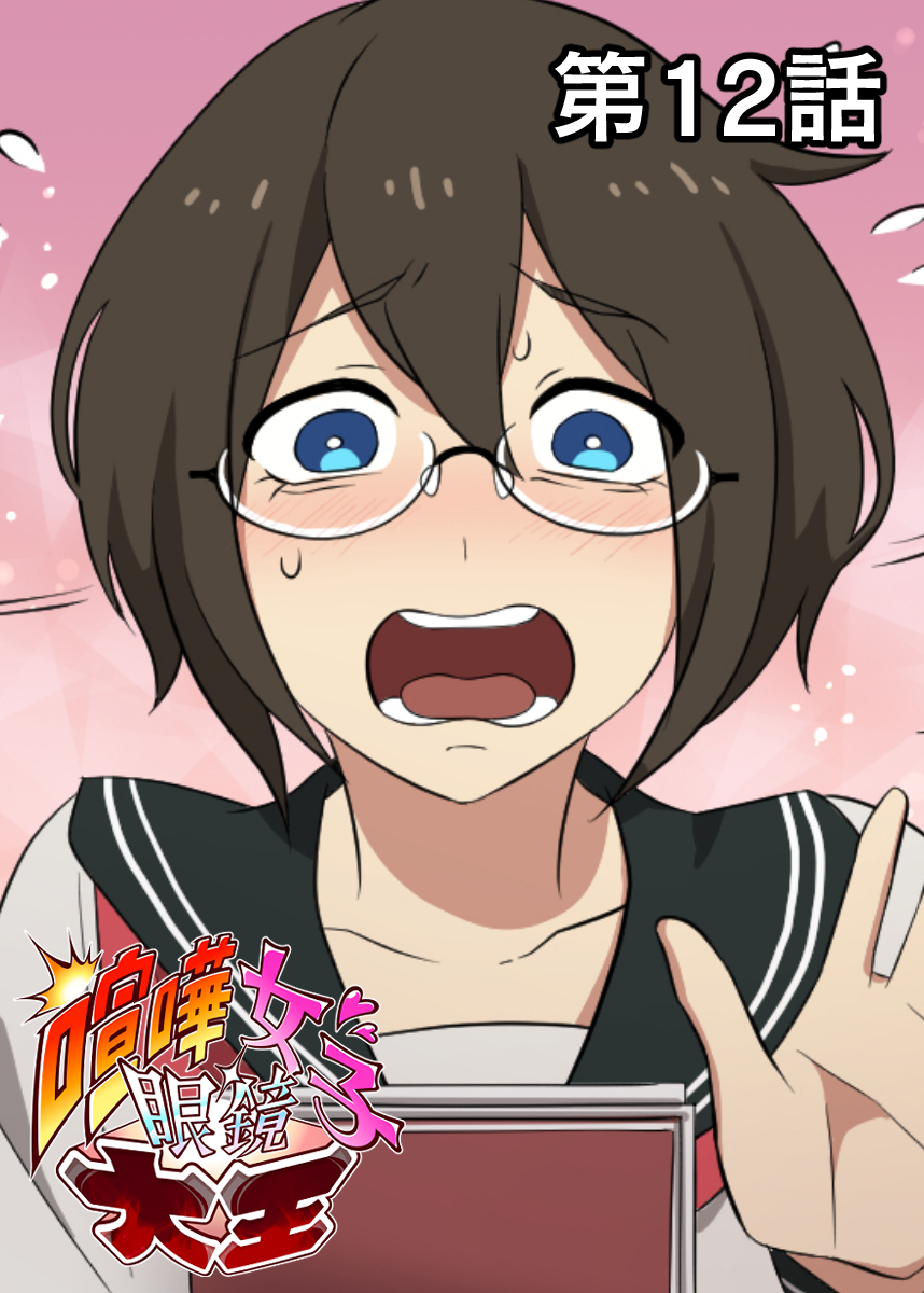 喧嘩女子眼鏡大王【フルカラー】【タテヨミ】(12)