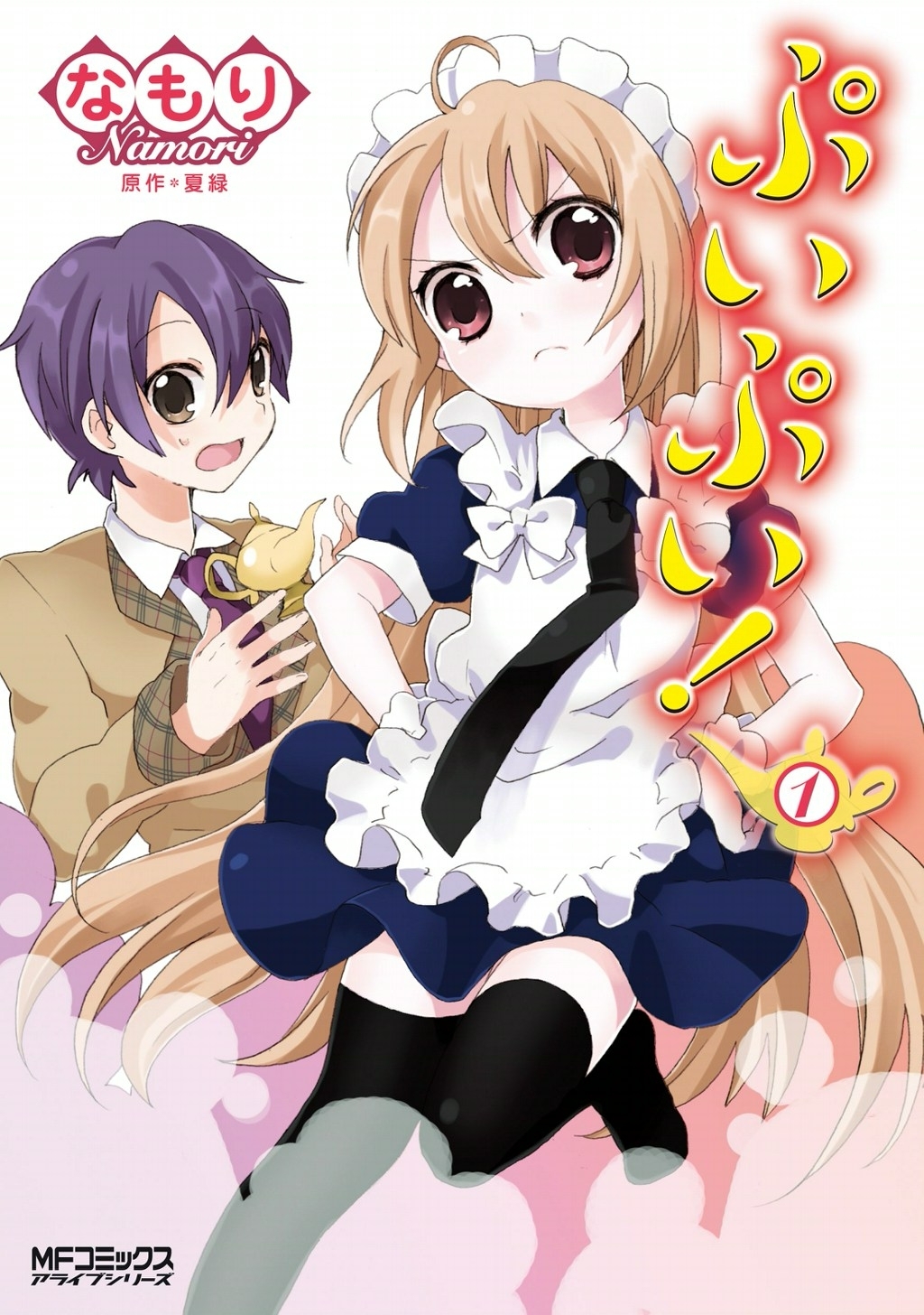 ぷいぷい!　1【期間限定 無料お試し版】