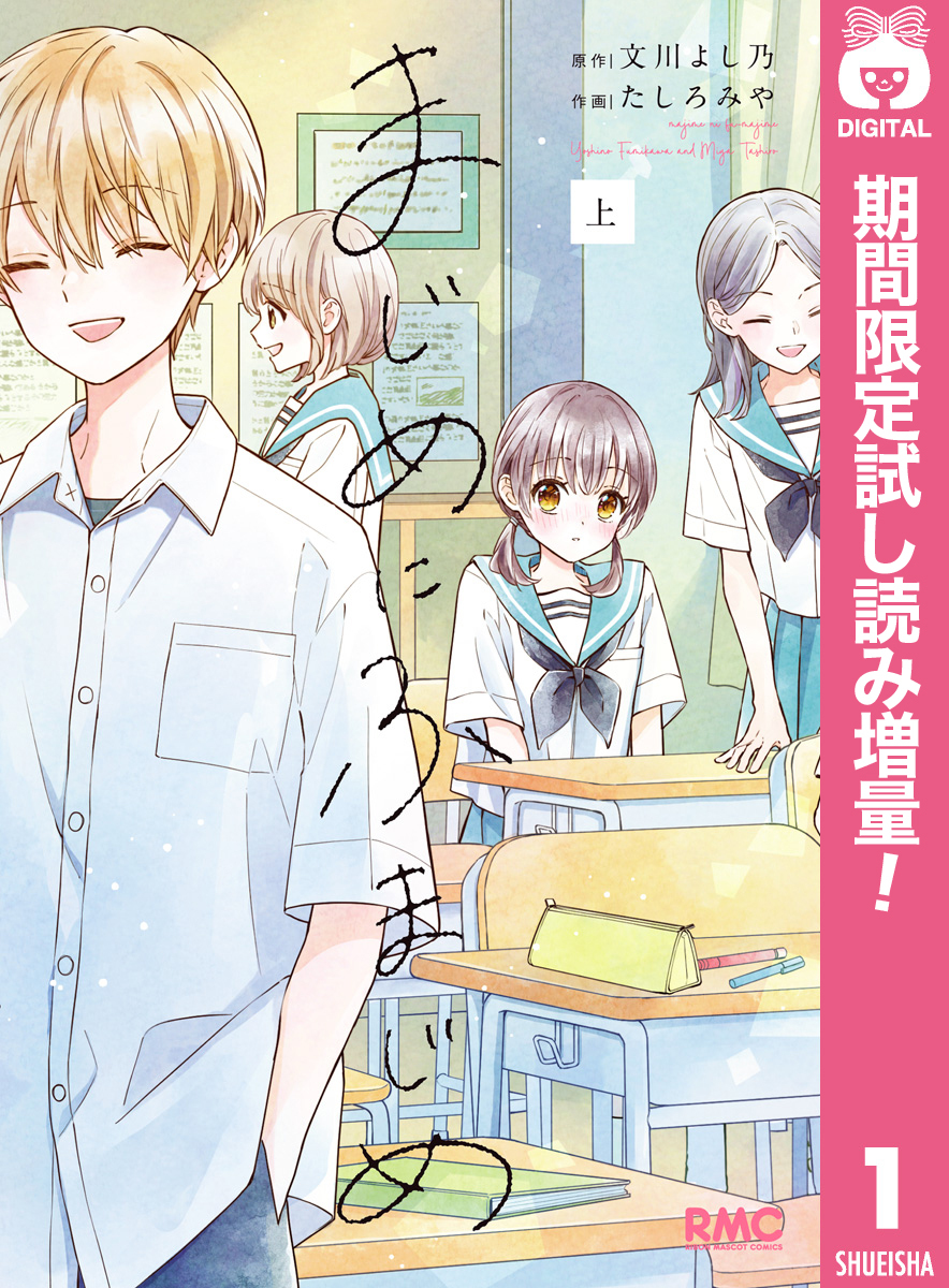 まじめにふまじめ【期間限定試し読み増量】 上