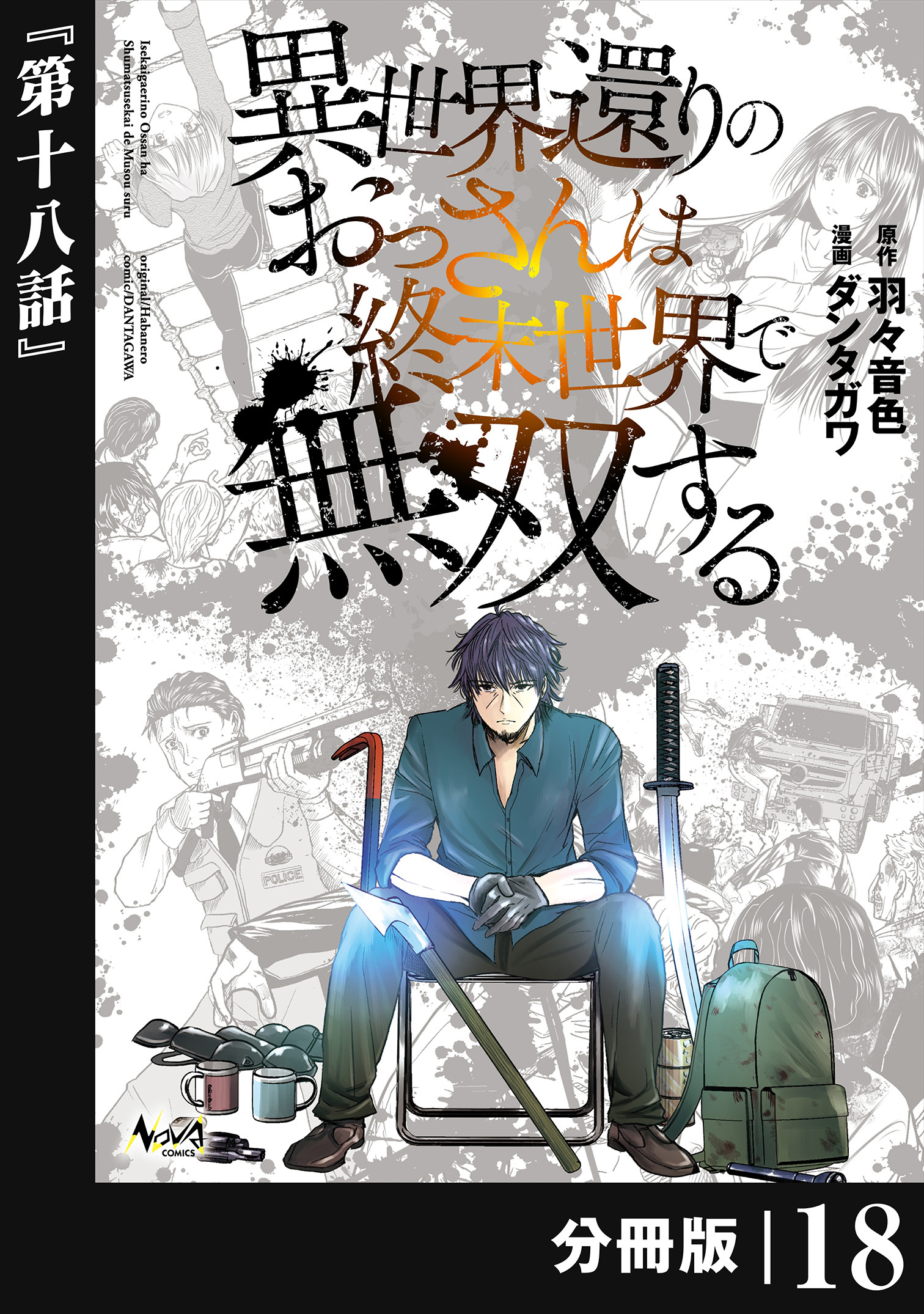 異世界還りのおっさんは終末世界で無双する 【分冊版】(ノヴァコミックス) 18