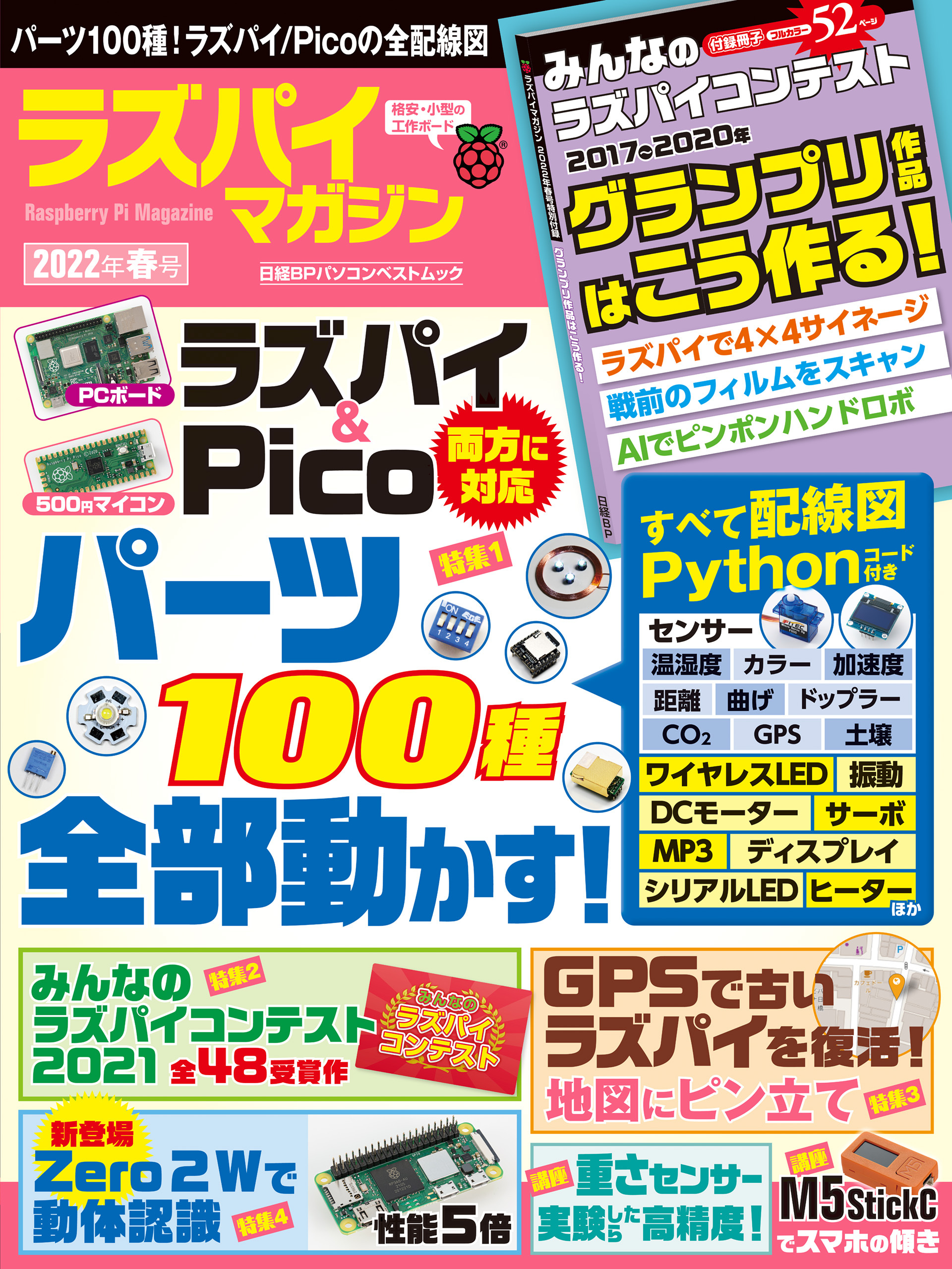 ラズパイマガジン2022年春号