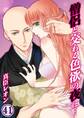 僧侶と交わる色欲の夜に…【分冊版】 (41)