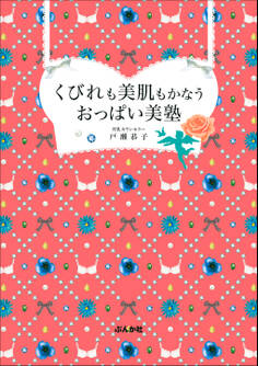 くびれも美肌もかなうおっぱい美塾