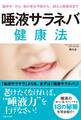 脳卒中・がん・肌の老化予防から、誤えん性肺炎まで 唾液サラネバ健康法