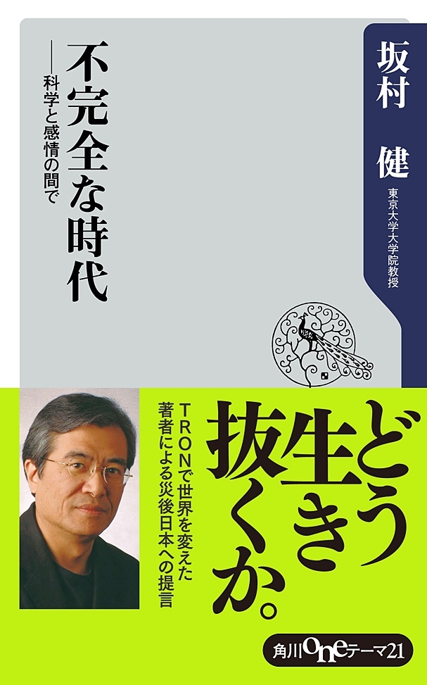 不完全な時代　──科学と感情の間で
