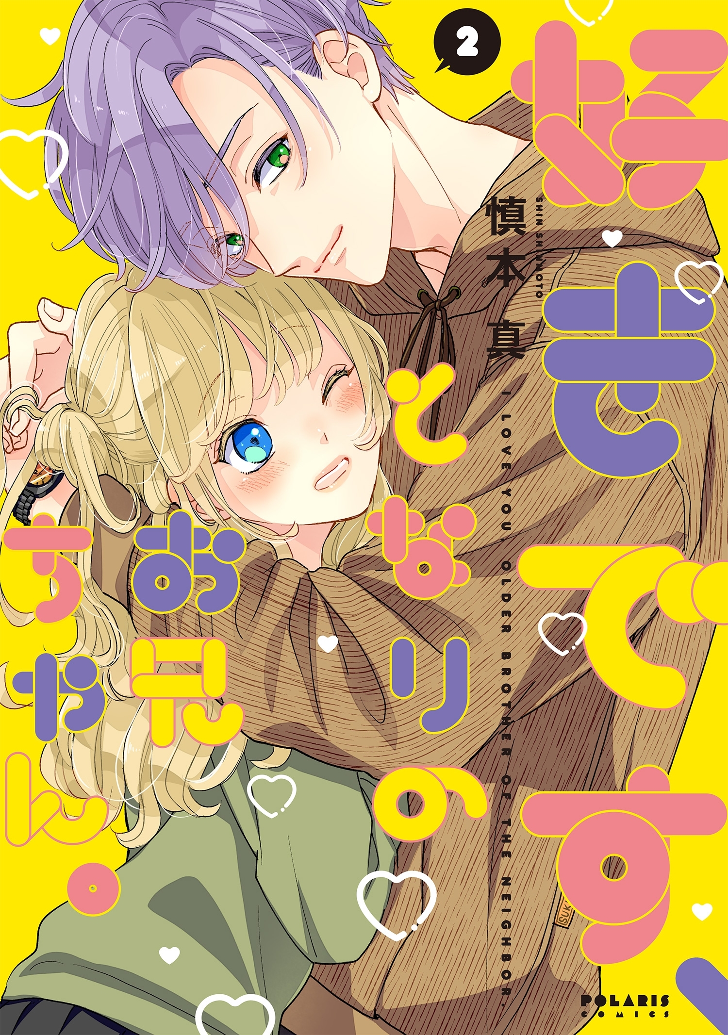 【期間限定　無料お試し版　閲覧期限2026年6月28日】好きです、となりのお兄ちゃん。（２）