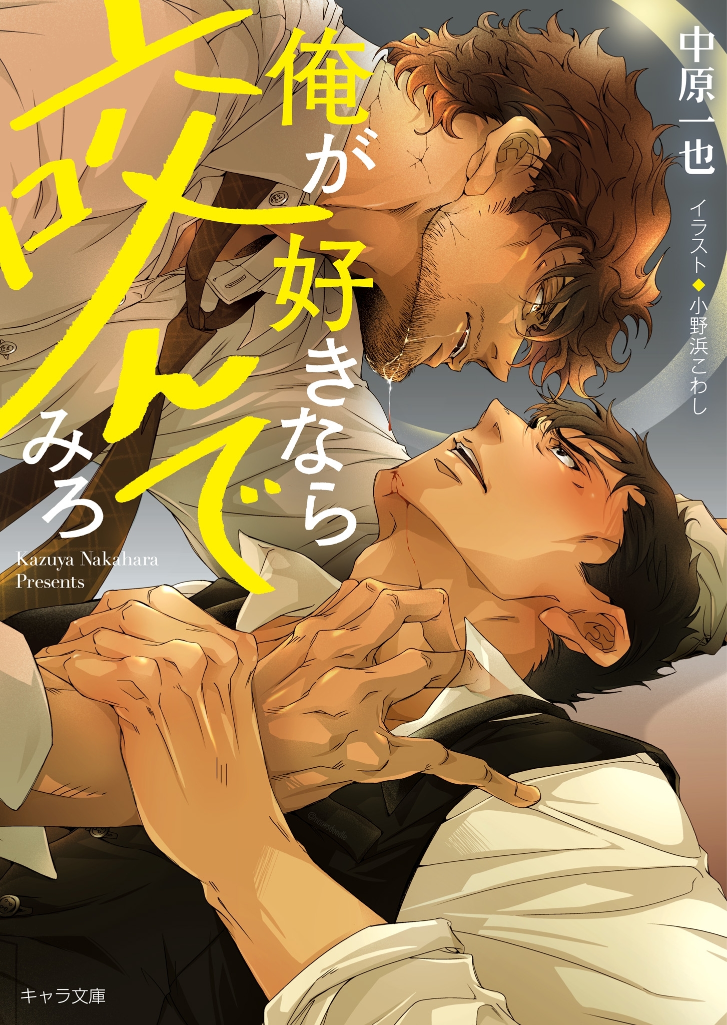 俺が好きなら咬んでみろ