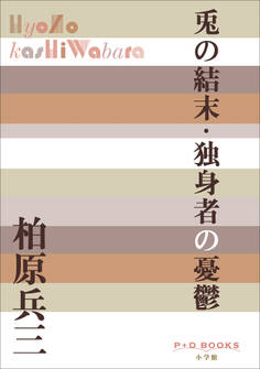 P+D BOOKS 兎の結末・独身者の憂鬱