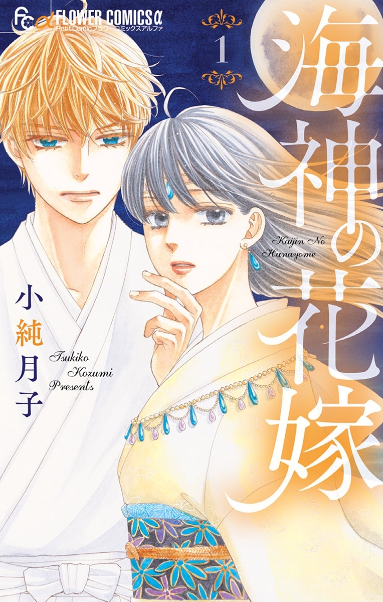 【期間限定　無料お試し版　閲覧期限2026年1月22日】海神の花嫁 1