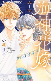 【期間限定 無料お試し版 閲覧期限2026年1月22日】海神の花嫁 1