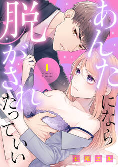 あんたになら、脱がされたっていい4