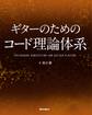 ギターのためのコード理論体系