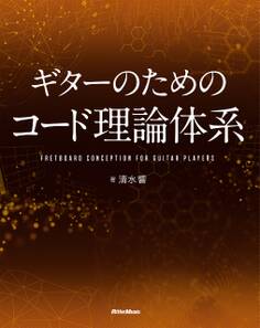 ギターのためのコード理論体系