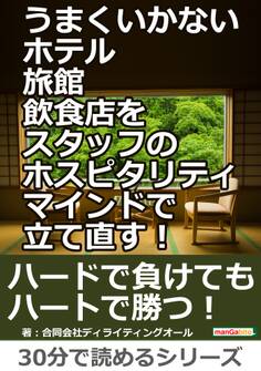 うまくいかないホテル・旅館・飲食店をスタッフのホスピタリティマインドで立て直す!