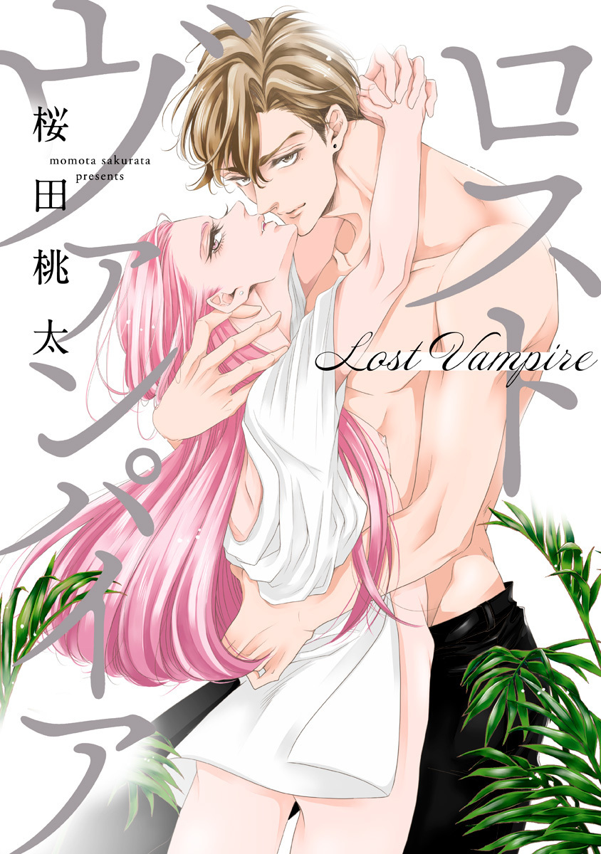 ロスト ヴァンパイア【期間限定試し読み増量】
