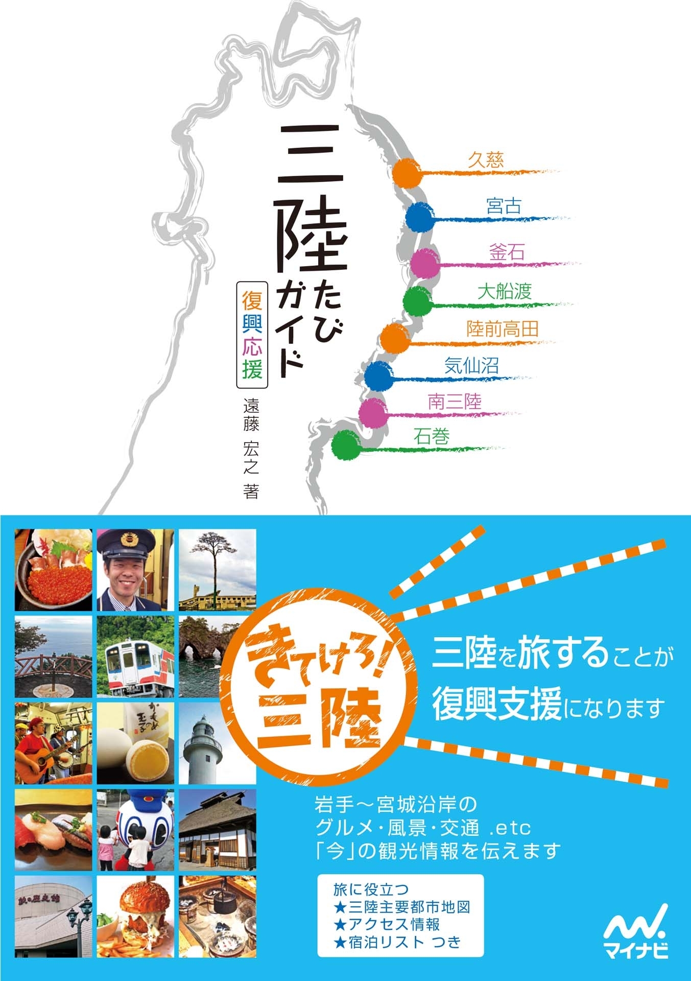 三陸たびガイド