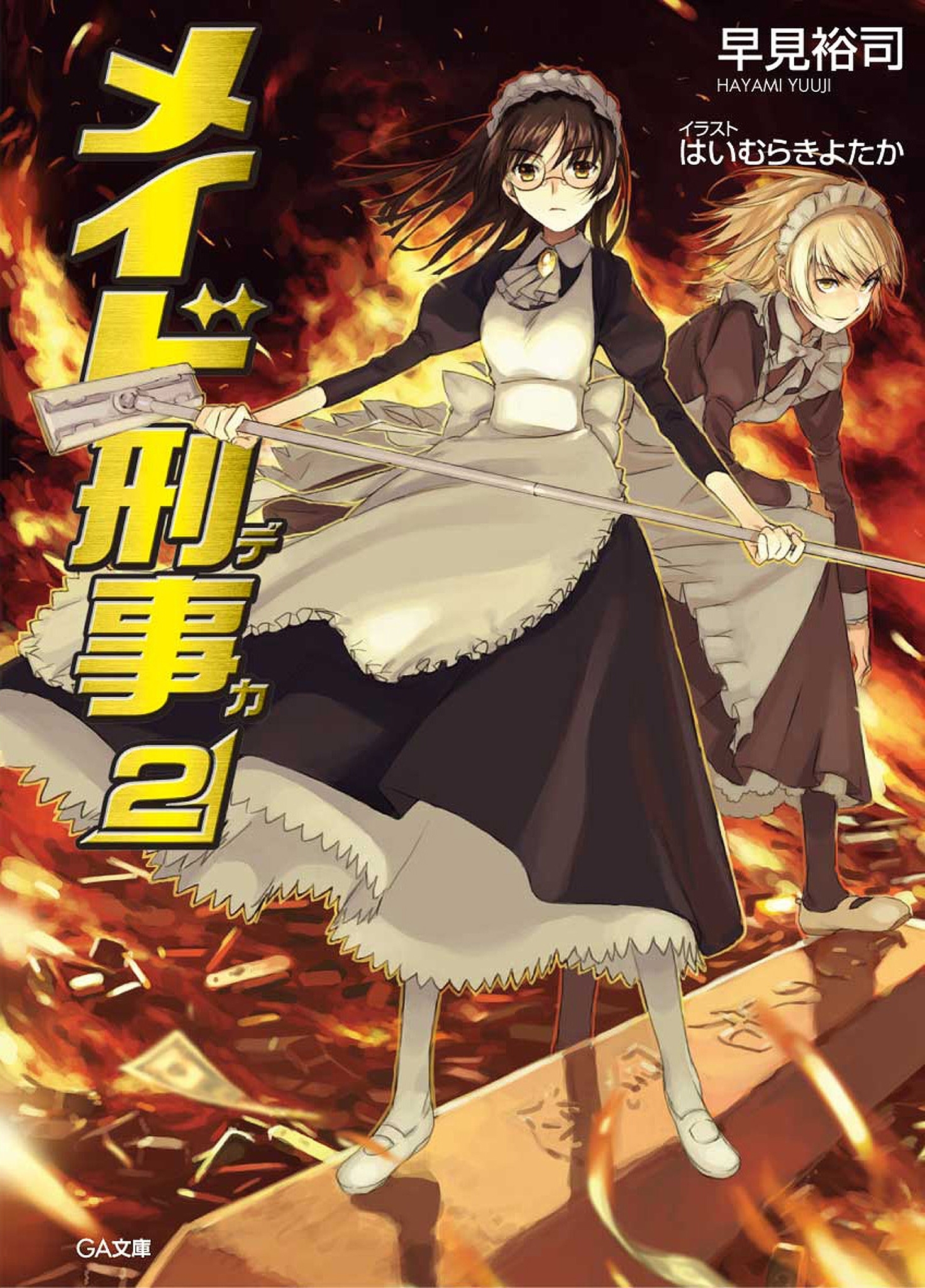 メイド刑事２
