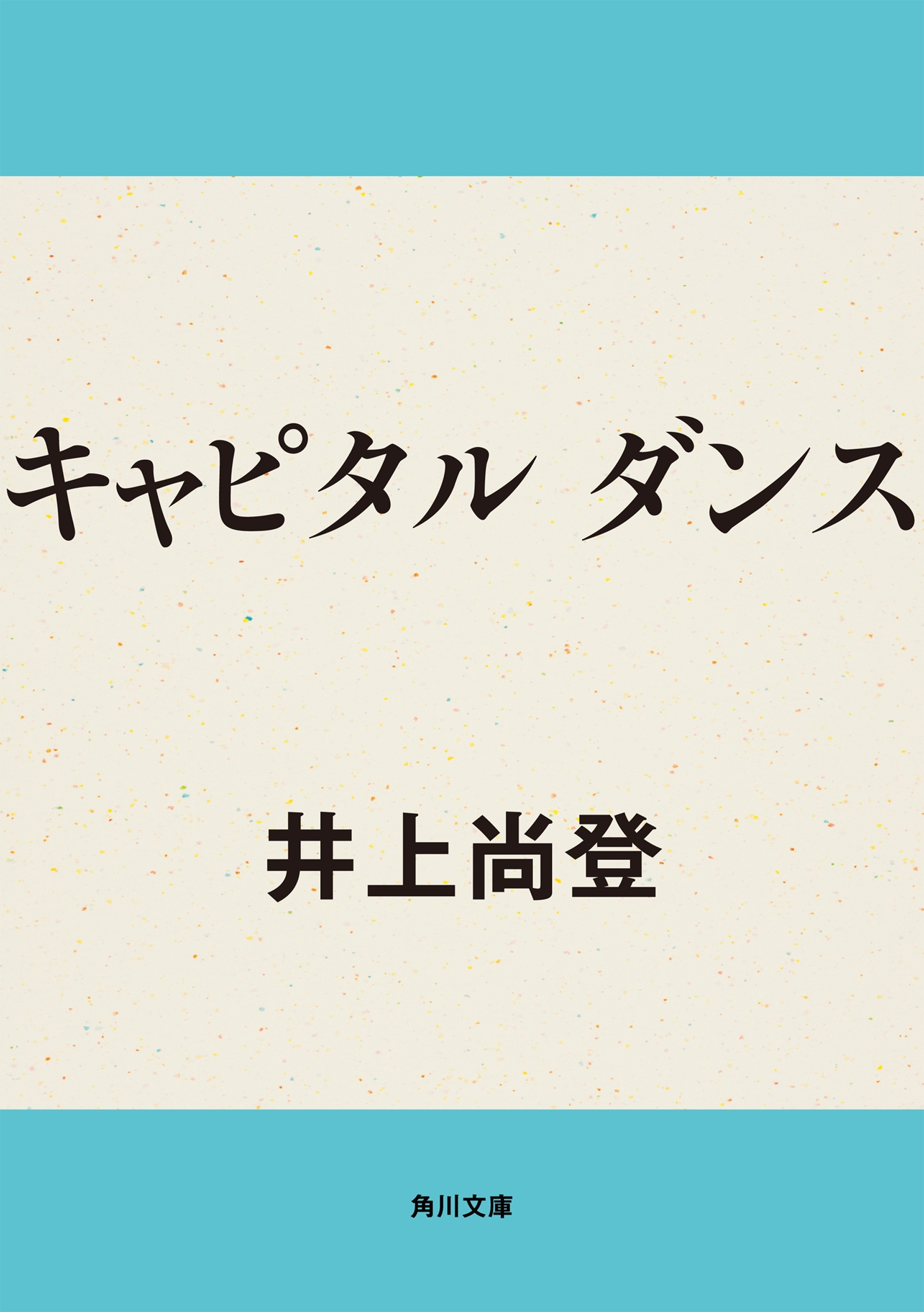 キャピタル　ダンス