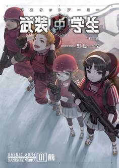 武装中学生 バスケットアーミー 01前