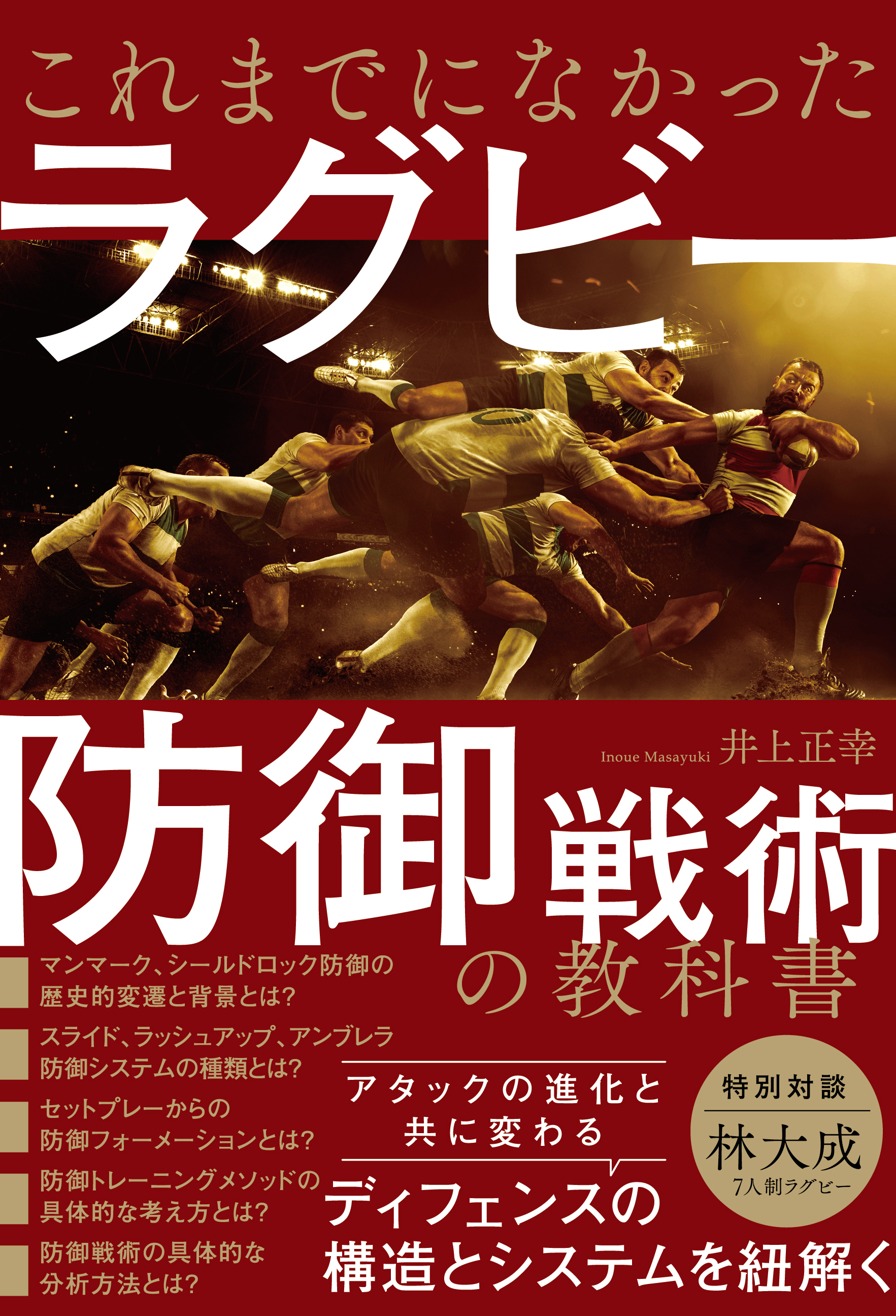 これまでになかったラグビー防御戦術の教科書