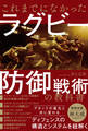これまでになかったラグビー防御戦術の教科書