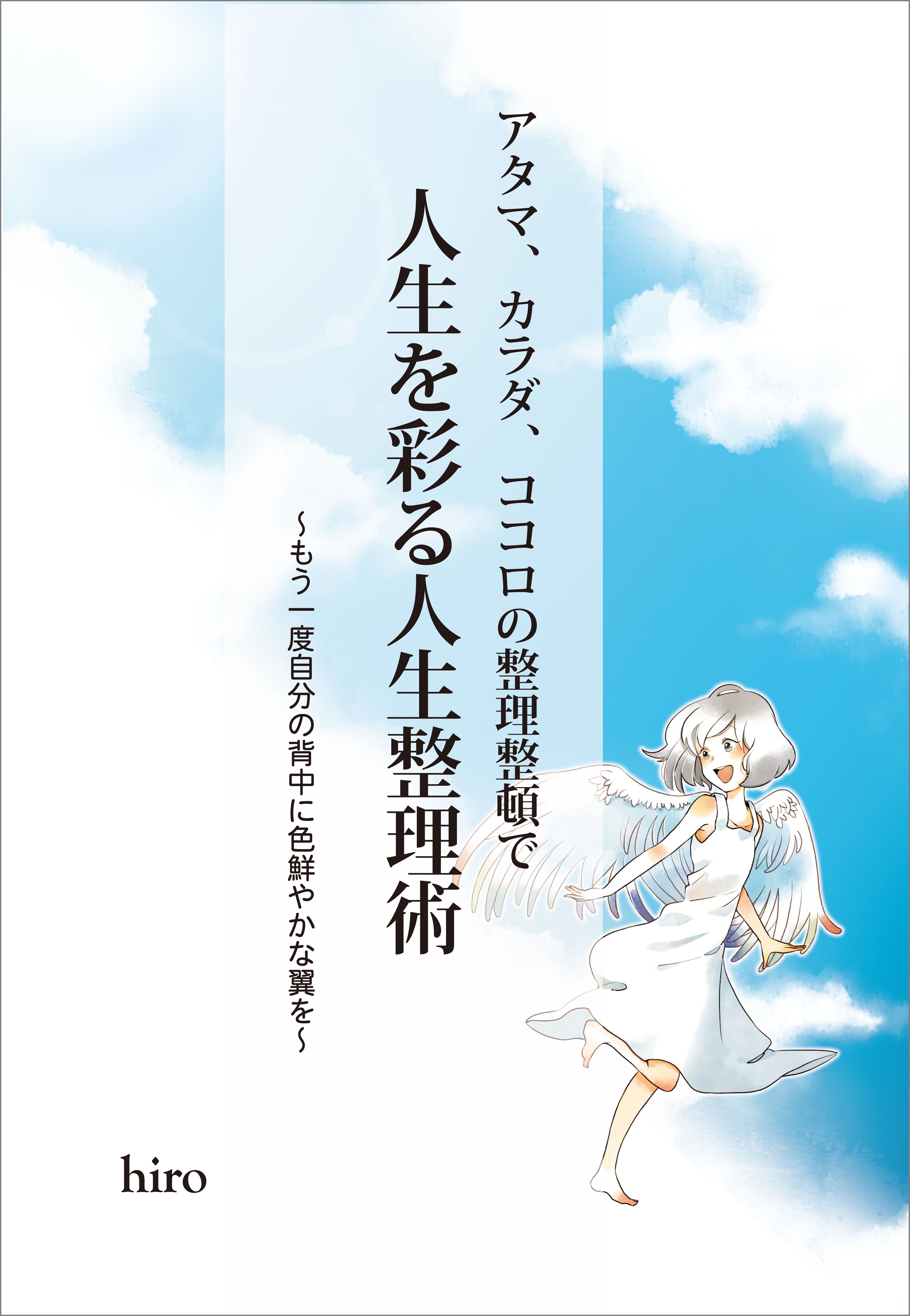 アタマ、カラダ、ココロの整理整頓で人生を彩る人生整理術