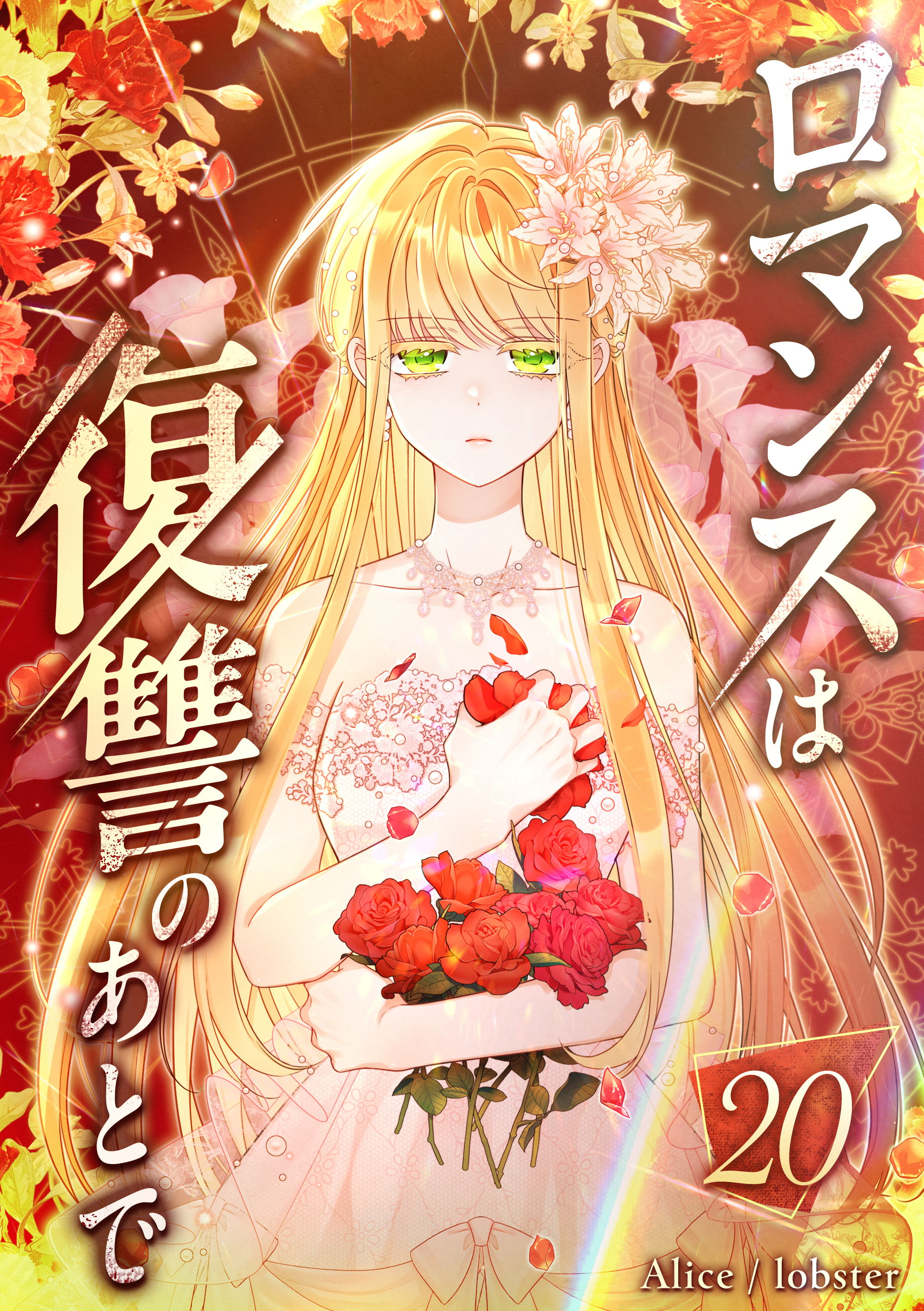 ロマンスは復讐のあとで 第20話