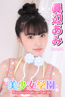 美少女学園 眞辺あみ Part.54