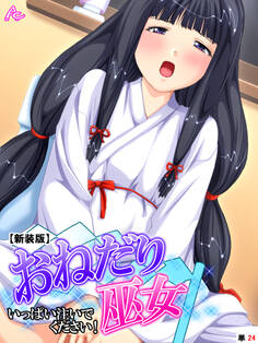 【新装版】おねだり巫女 ~いっぱい注いでください!~ (単話)