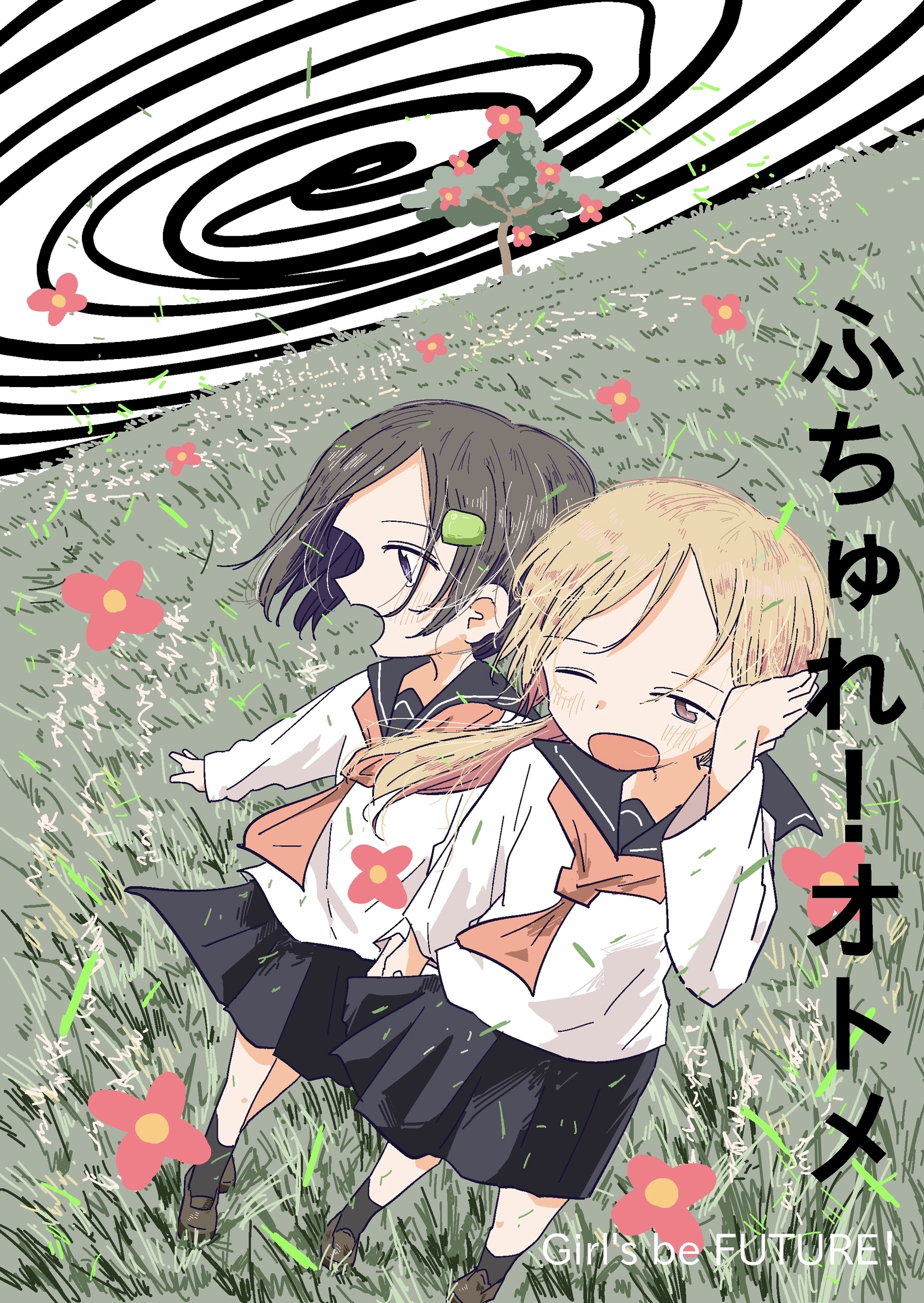 ふちゅれ！オトメ