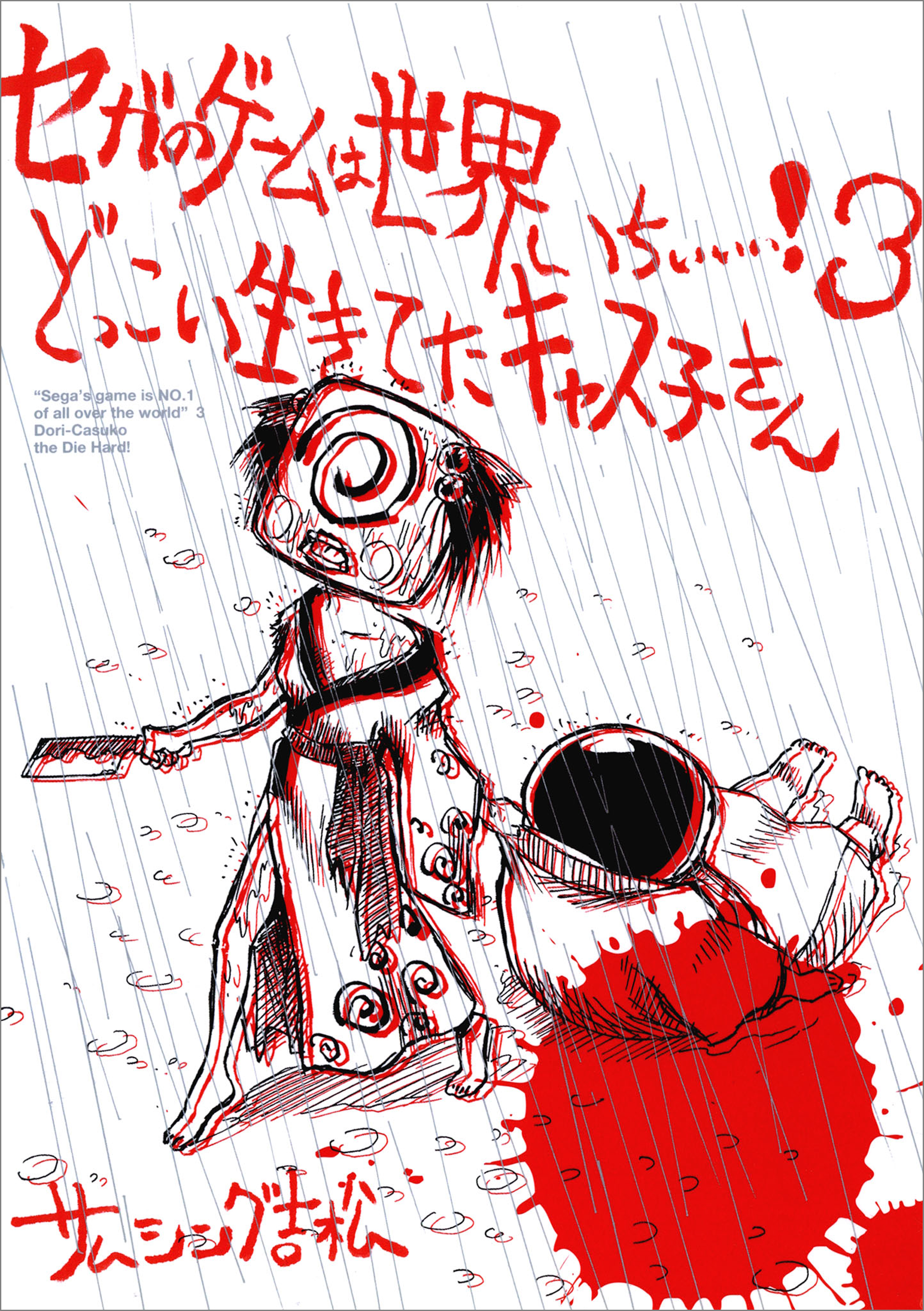 セガのゲームは世界いちぃぃぃ！３　どっこい生きてたキャス子さん