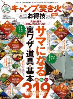 晋遊舎ムック お得技シリーズ191 キャンプ&焚き火お得技ベストセレクション mini