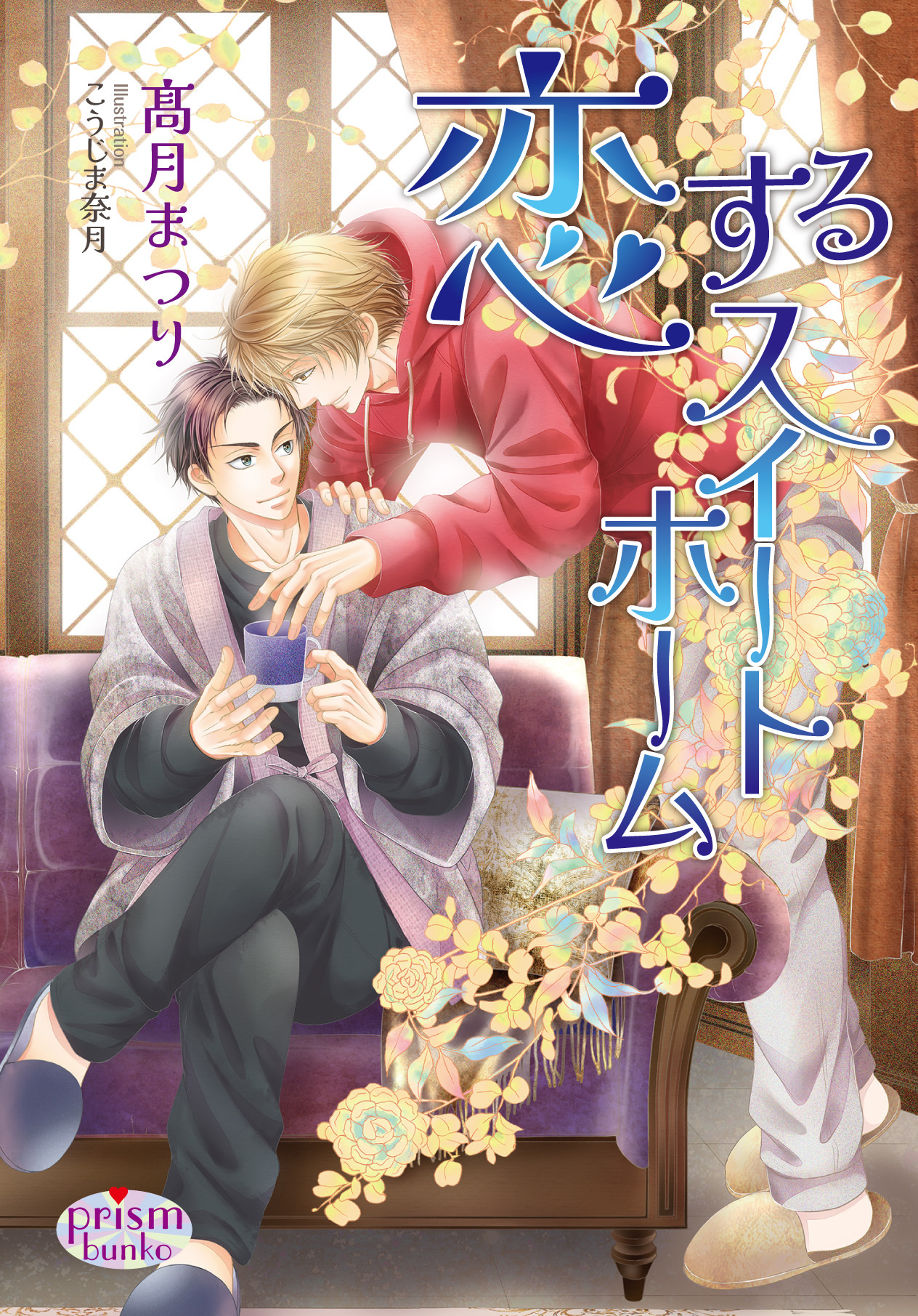 恋するスイートホーム