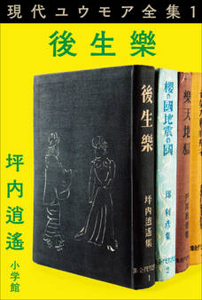 現代ユウモア全集 1巻 『後生樂』 坪内逍遙