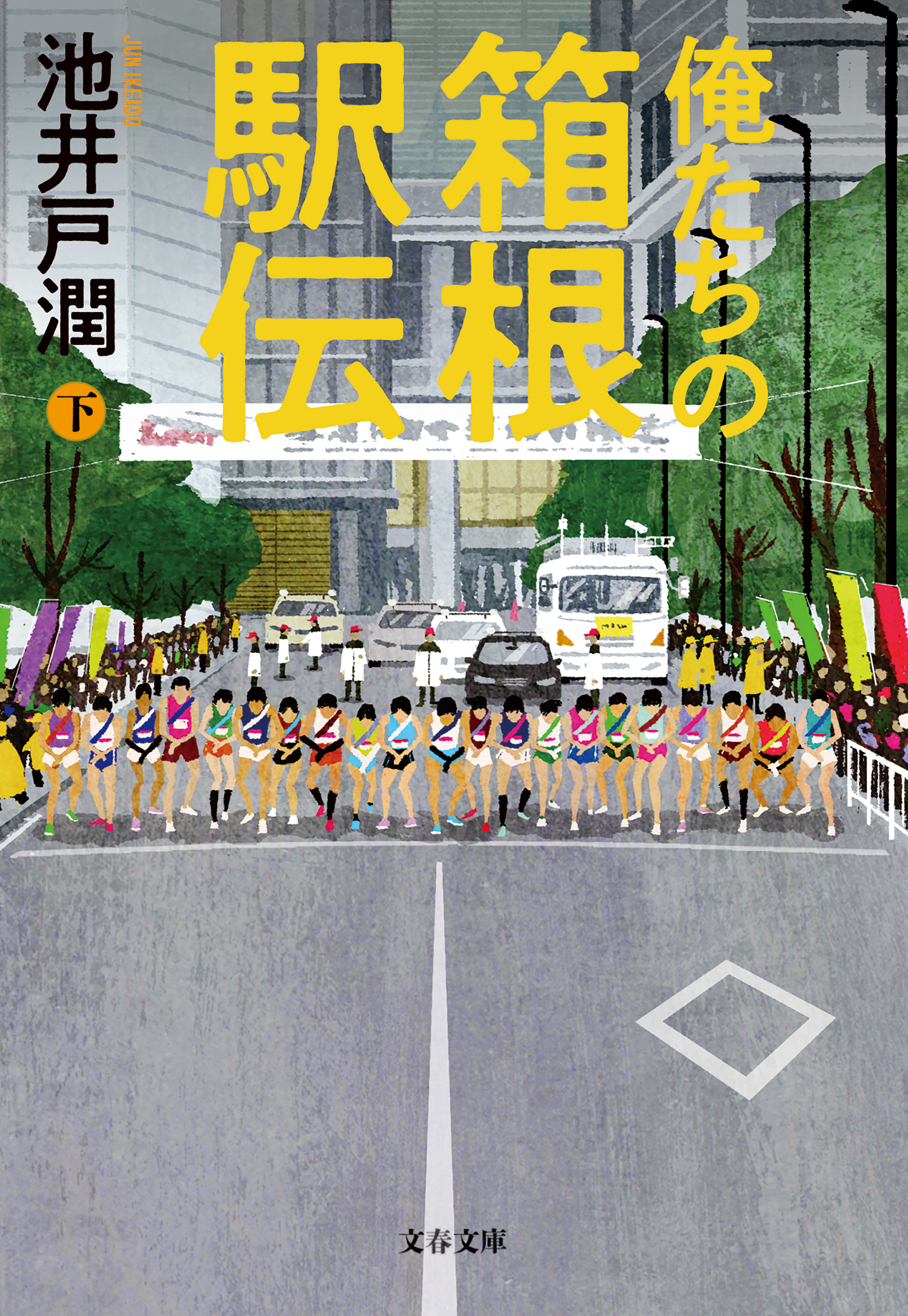 俺たちの箱根駅伝