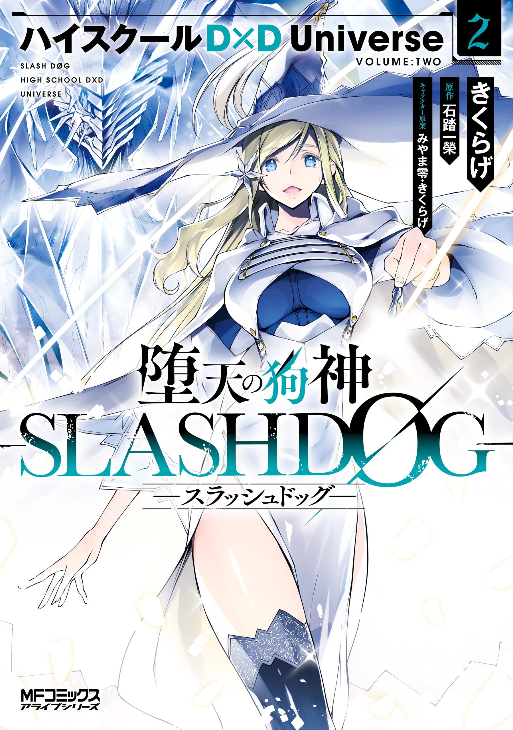 【期間限定　試し読み増量版　閲覧期限2026年7月2日】堕天の狗神 -SLASHDOG- ２　ハイスクールD×D Universe