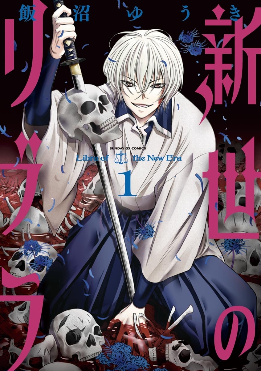 【期間限定　無料お試し版　閲覧期限2026年3月4日】新世のリブラ　1