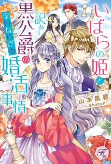 いばらの姫と訳あり黒公爵の平凡ならざる婚活事情