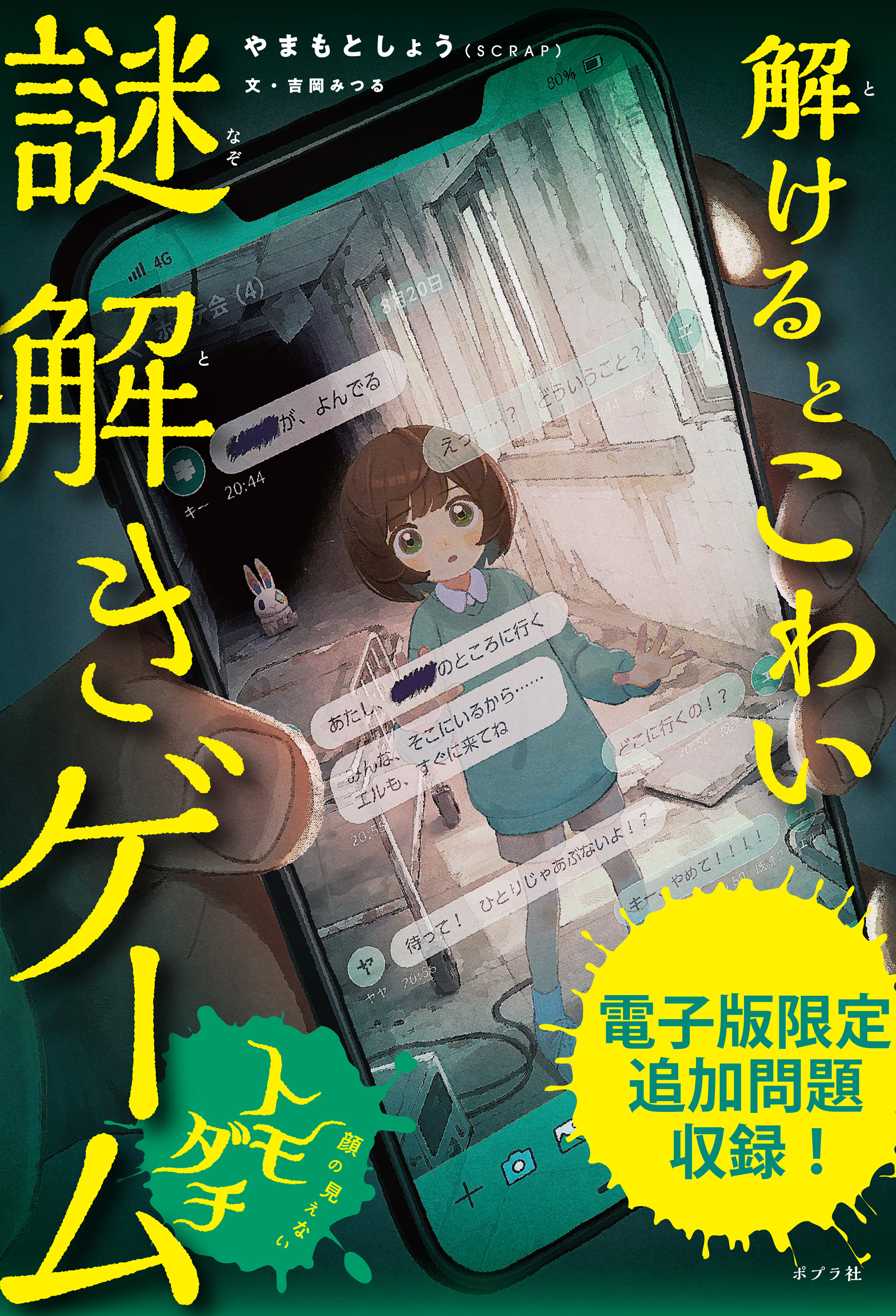 解けるとこわい謎解きゲーム