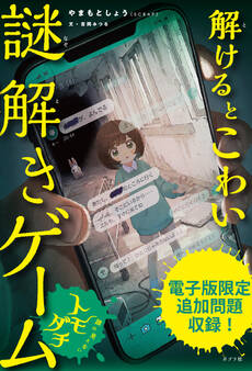 解けるとこわい謎解きゲーム