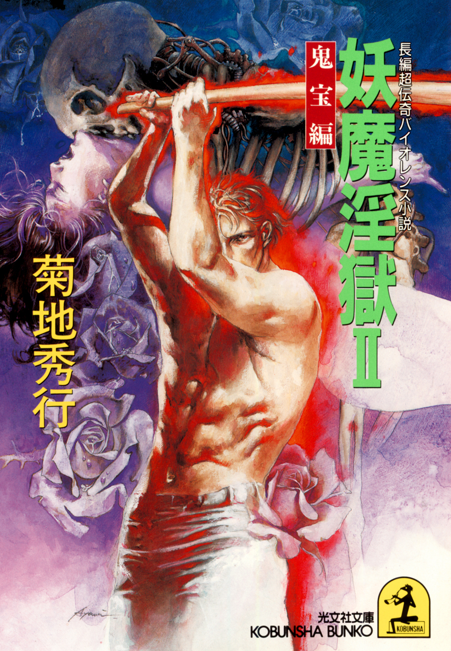 妖魔淫獄２～鬼宝編～