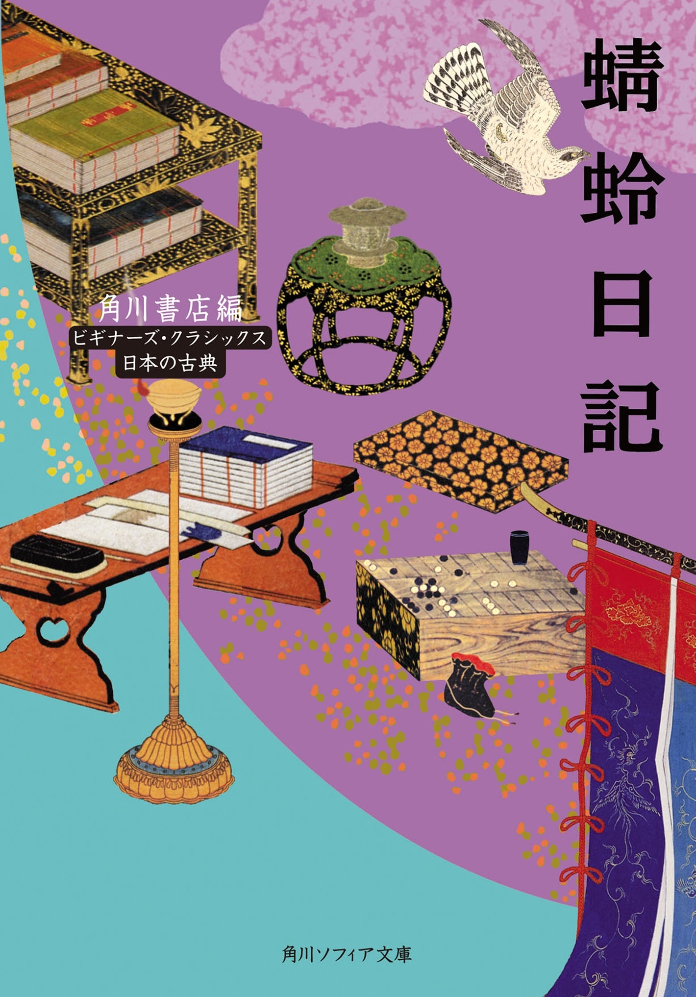 蜻蛉日記　ビギナーズ・クラシックス　日本の古典