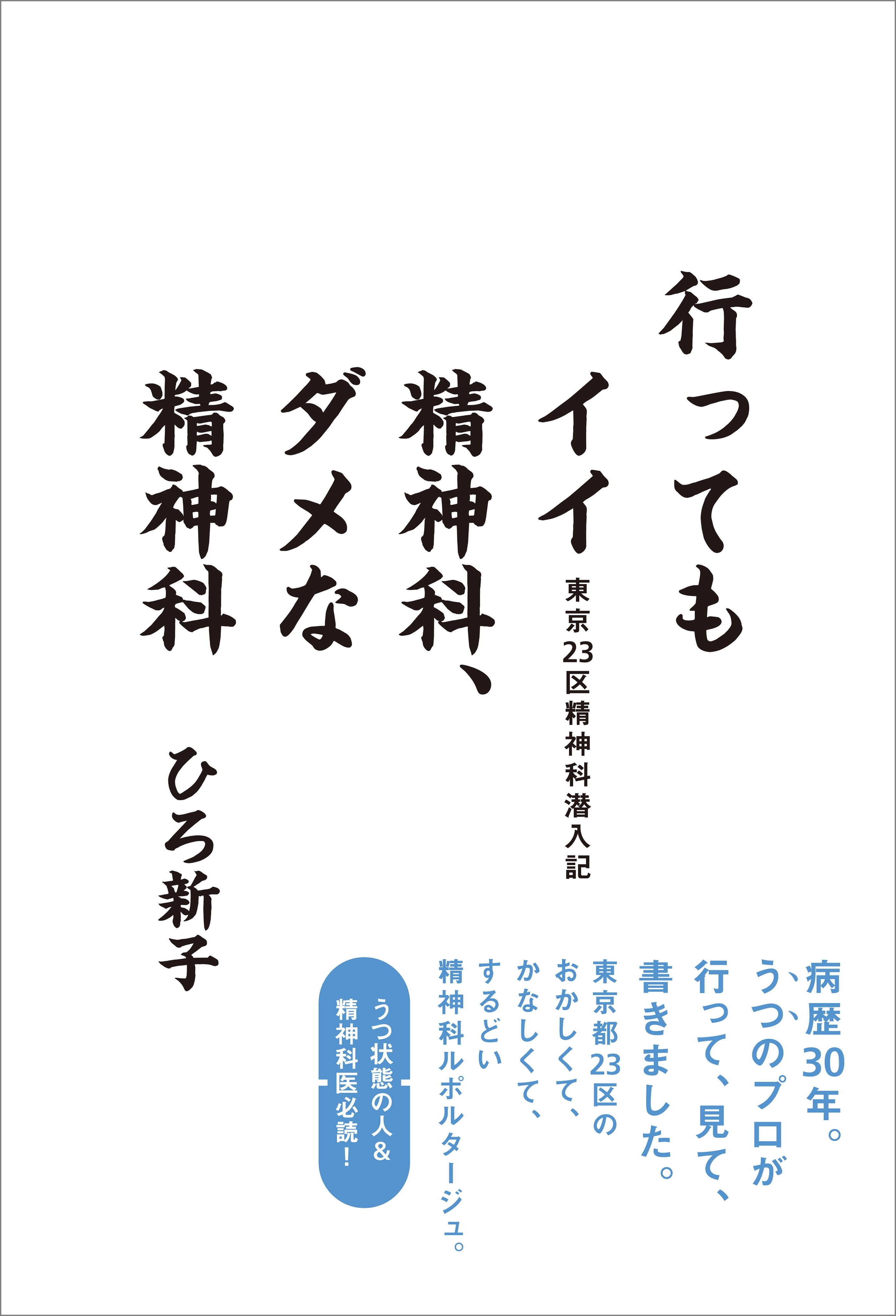 行ってもイイ精神科、ダメな精神科